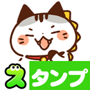 APK スタンプ・猫かいじゅう（不思議なネコ達）
