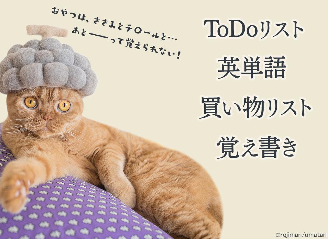 Android 用の 待受にメモ 猫の 抜け毛帽子 かわいいメモ帳ウィジェット無料 Apk をダウンロード