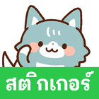 Thai Stickers Wolf icon