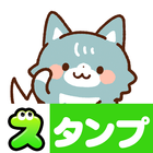 スタンプ・オオカミ（ゆる動物達のスタンプ） 아이콘