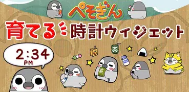 ぺそぎん時計　デジタル時計ウィジェット無料ペンギン育成ゲーム