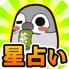 download ぺそぎん占い無料 APK