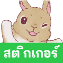 APK สติกเกอร์ กระต่ายน้อยปอม