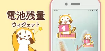 あらいぐまラスカル 電池残量表示ウィジェット