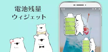 かわいい電池残量表示・シロクマデイズ
