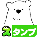 スタンプ・シロクマデイズ APK