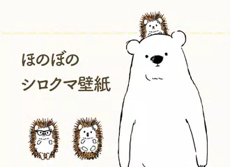 無料でオシャレ可愛い壁紙 シロクマデイズ Apkアプリの最新版 Apk2 0 3 17をダウンロード Android用 オシャレ可愛い壁紙 シロクマデイズ アプリダウンロード Apkfab Com Jp