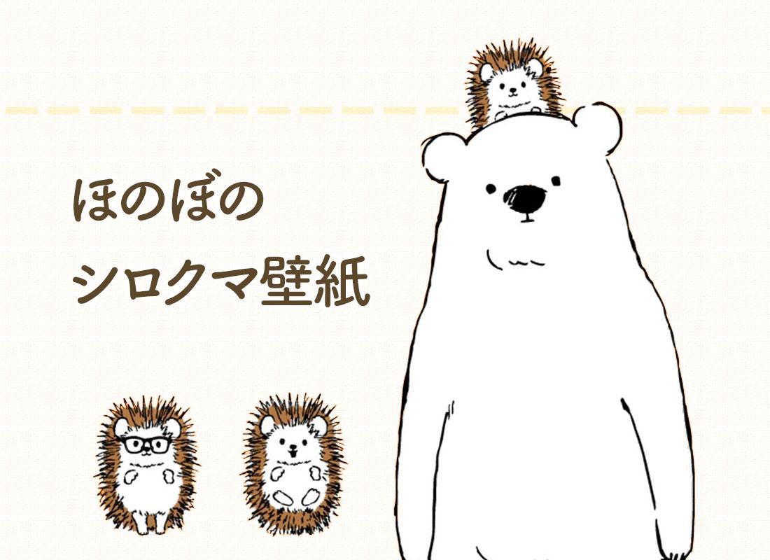 Android 用の オシャレな待受け画面 シロクマデイズ 壁紙かわいい