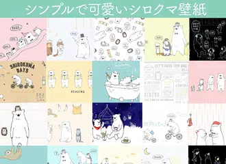 無料でオシャレ可愛い壁紙 シロクマデイズ Apkアプリの最新版 Apk2 0 3 17をダウンロード Android用 オシャレ可愛い壁紙 シロクマデイズ アプリダウンロード Apkfab Com Jp