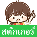 APK สติกเกอร์ คุณแม่บ้านน่ารัก