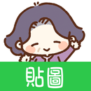 貼圖 美好的生活 APK