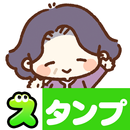 APK スタンプ・素敵な生活