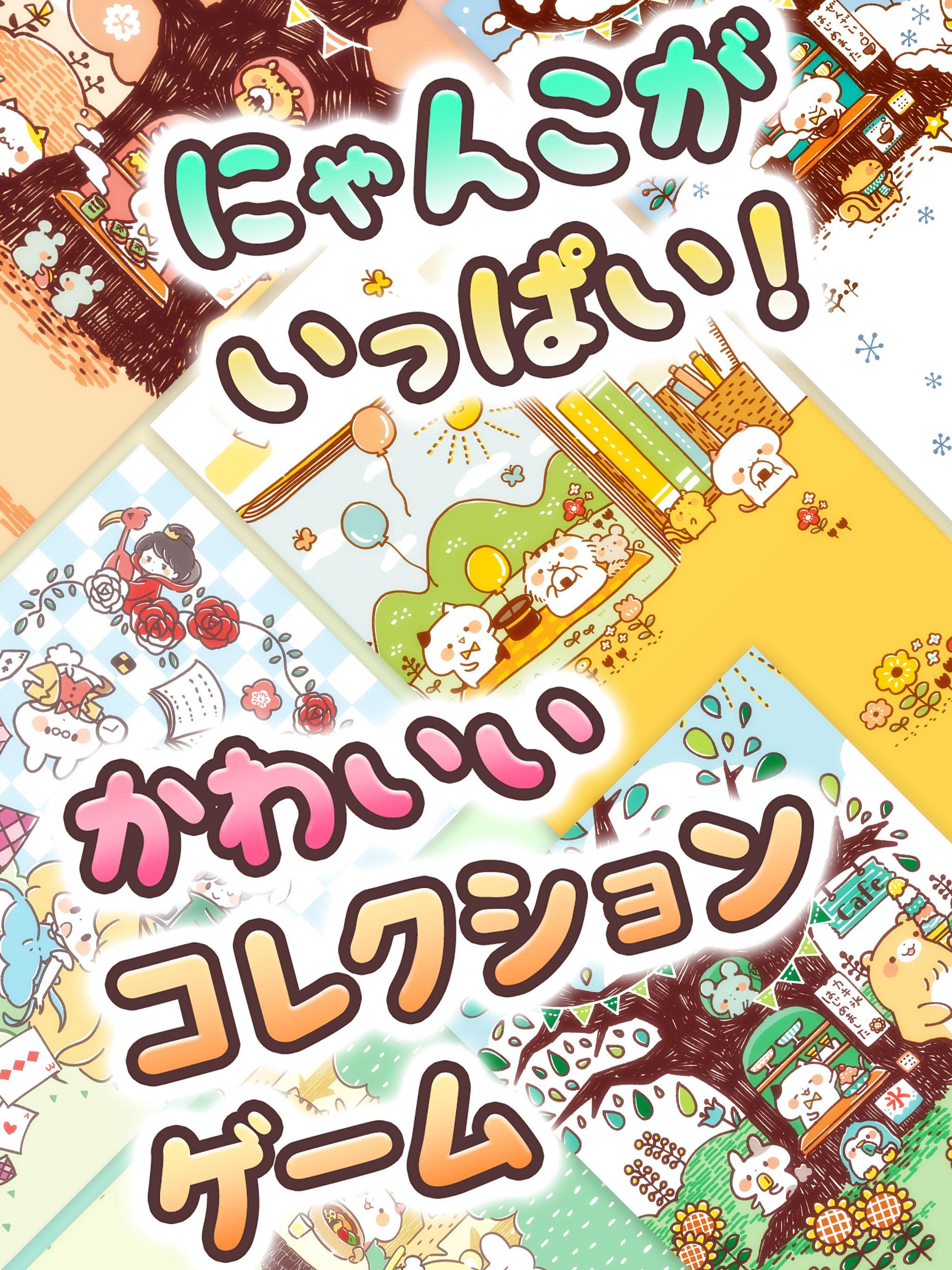 Android 用の にゃんこ集めガチャガチャ きゃらきゃらマキアート の猫あつめゲーム 無料 Apk をダウンロード