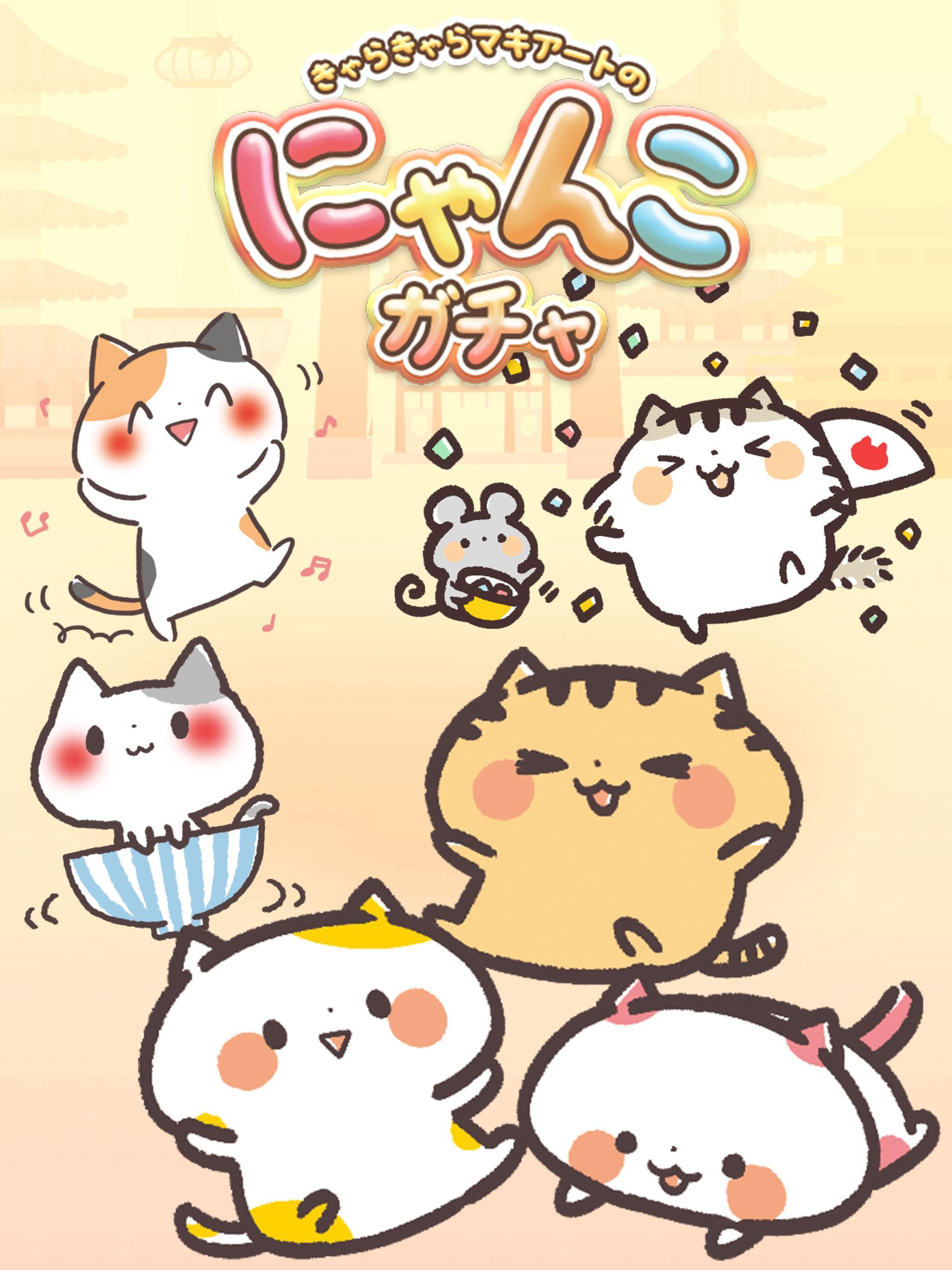 Android 用の にゃんこ集めガチャガチャ きゃらきゃらマキアート の猫あつめゲーム 無料 Apk をダウンロード