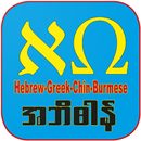 Hebrew-Greek-Myanmar Dictionar APK