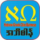 Hebrew-Greek-Myanmar Dictionar simgesi