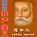 《诸世纪》预言共产主义