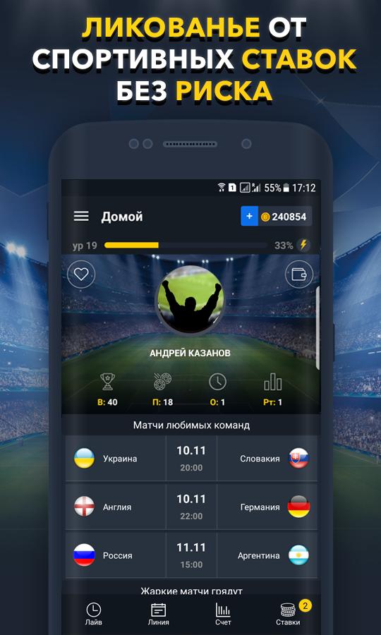виртуальные ставки на спорт без денег приложение на андроид