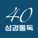 성경통독 40주간 APK