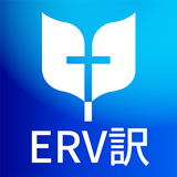 ERV訳 聖書