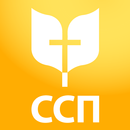 Библија ССП APK