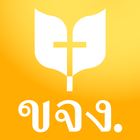 พระคริสตธรรมคัมภีร์ ขจง. icon