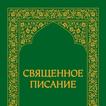 Священное Писание (Аллах)