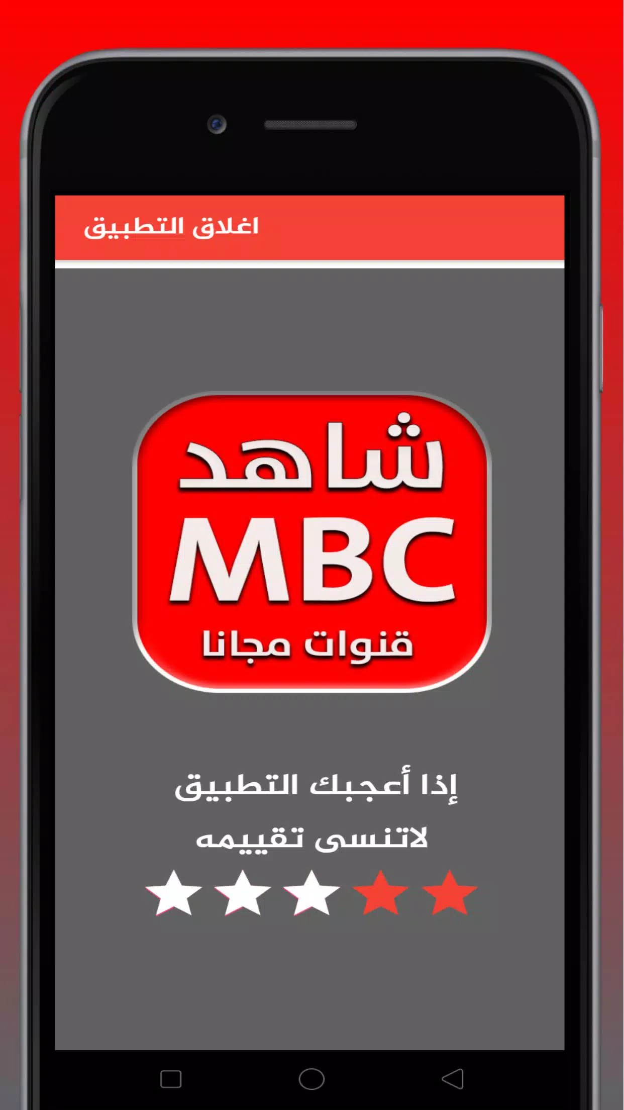 قنوات ام بي سي MBC بث مباشر APK pour Android Télécharger
