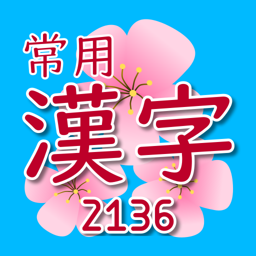 Дзёё кандзи (常用漢字)