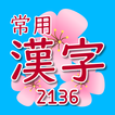 Jouyou Kanji (常用漢字) Widget