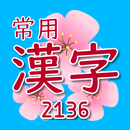 常用漢字（じょうようかんじ） APK