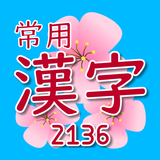 常用漢字（じょうようかんじ） ícone