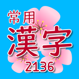 Jouyou Kanji icon