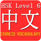 Chinese HSK Level 6 Widget icono