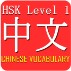 Chinese HSK Level 1 Widget simgesi