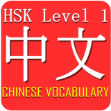 Chinese HSK Level 1 Widget آئیکن