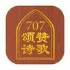 707颂赞诗歌 APK
