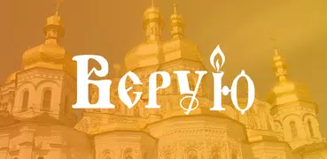 Верую - Православный Календарь и Молитвослов