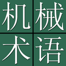 Mechanical Eng'r Dict. (J-C) APK