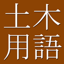 Civil Engineering Dict. (J-E) APK