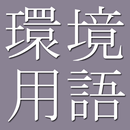 Environmental Terms Dict. J-E APK