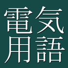 Electrical Eng. Dict (J-E) أيقونة