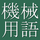 Mechanical Eng. Dict (J-E) APK