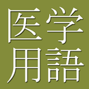 Medical Dictionary (Jpn-Eng) APK