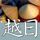 CJKI Vietnamese-Japanese Dict. icône