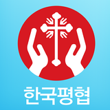 한국평협 icône