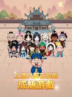 成語大官人 الملصق