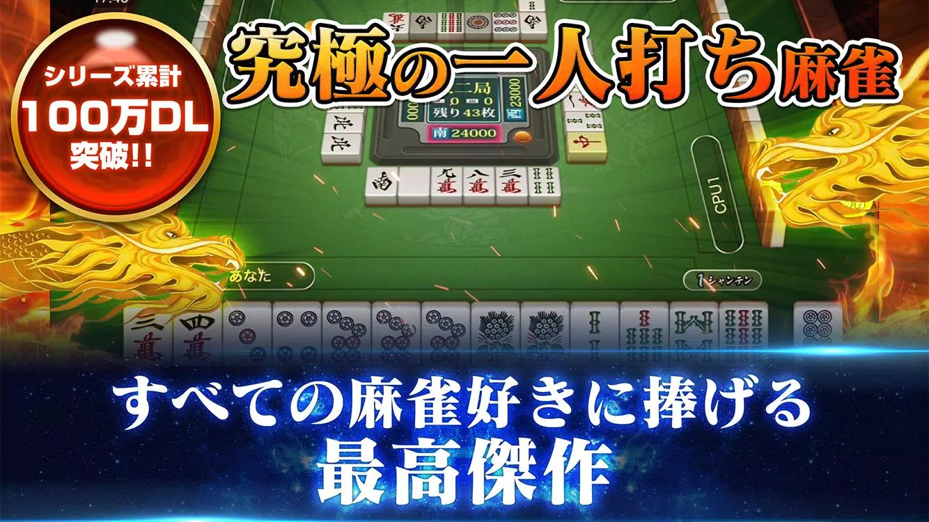 Android 用の 本格麻雀 国士 初心者も楽しく遊べるマージャンゲーム Apk をダウンロード