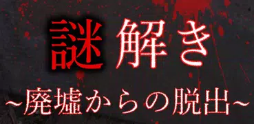 謎解き - 廃墟からの脱出