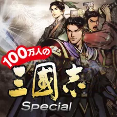 100万人の三國志 Special APK 下載